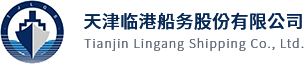 天津临港船务股份有限公司